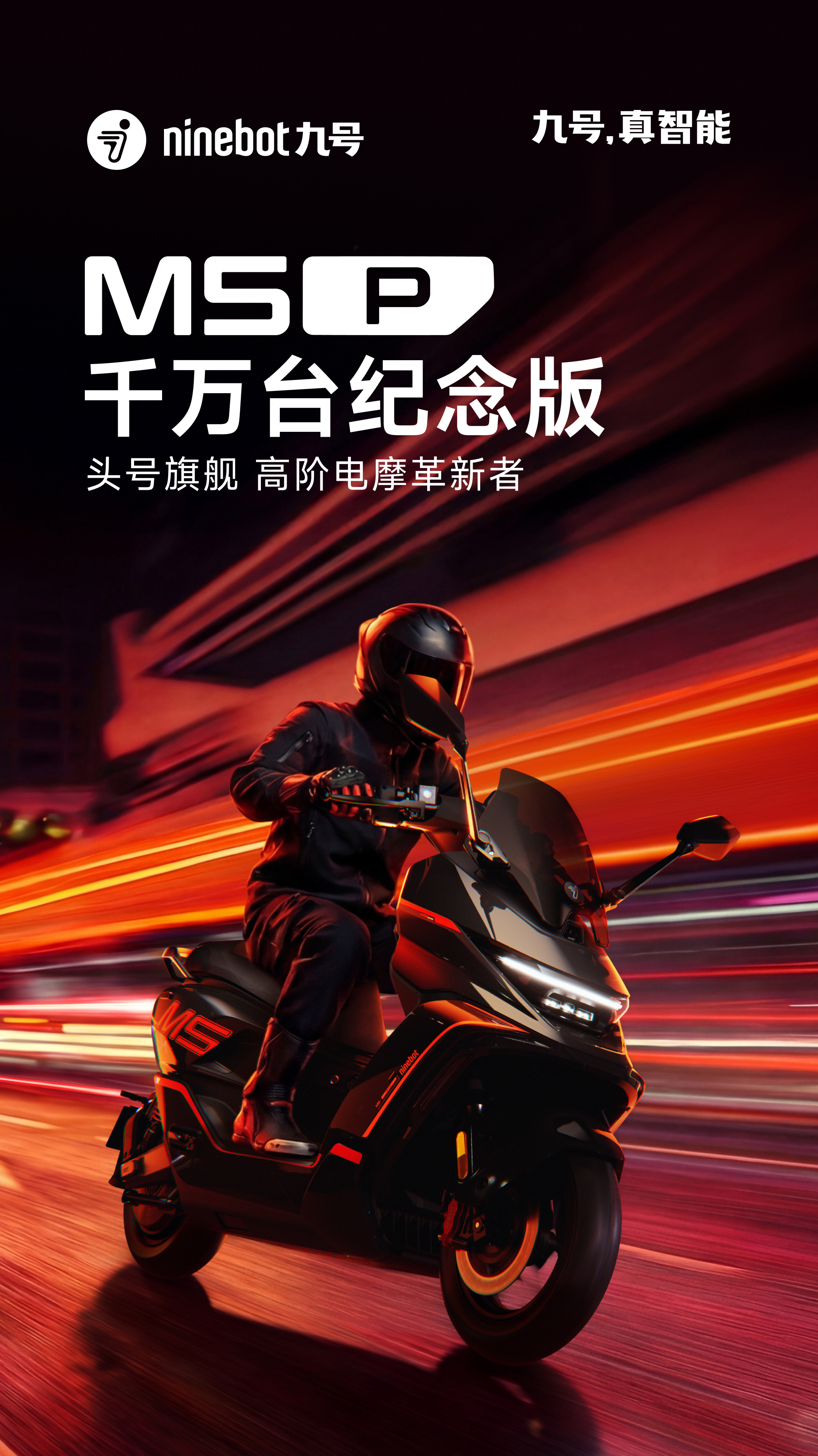 九号M5智能电动摩托车｜头号旗舰