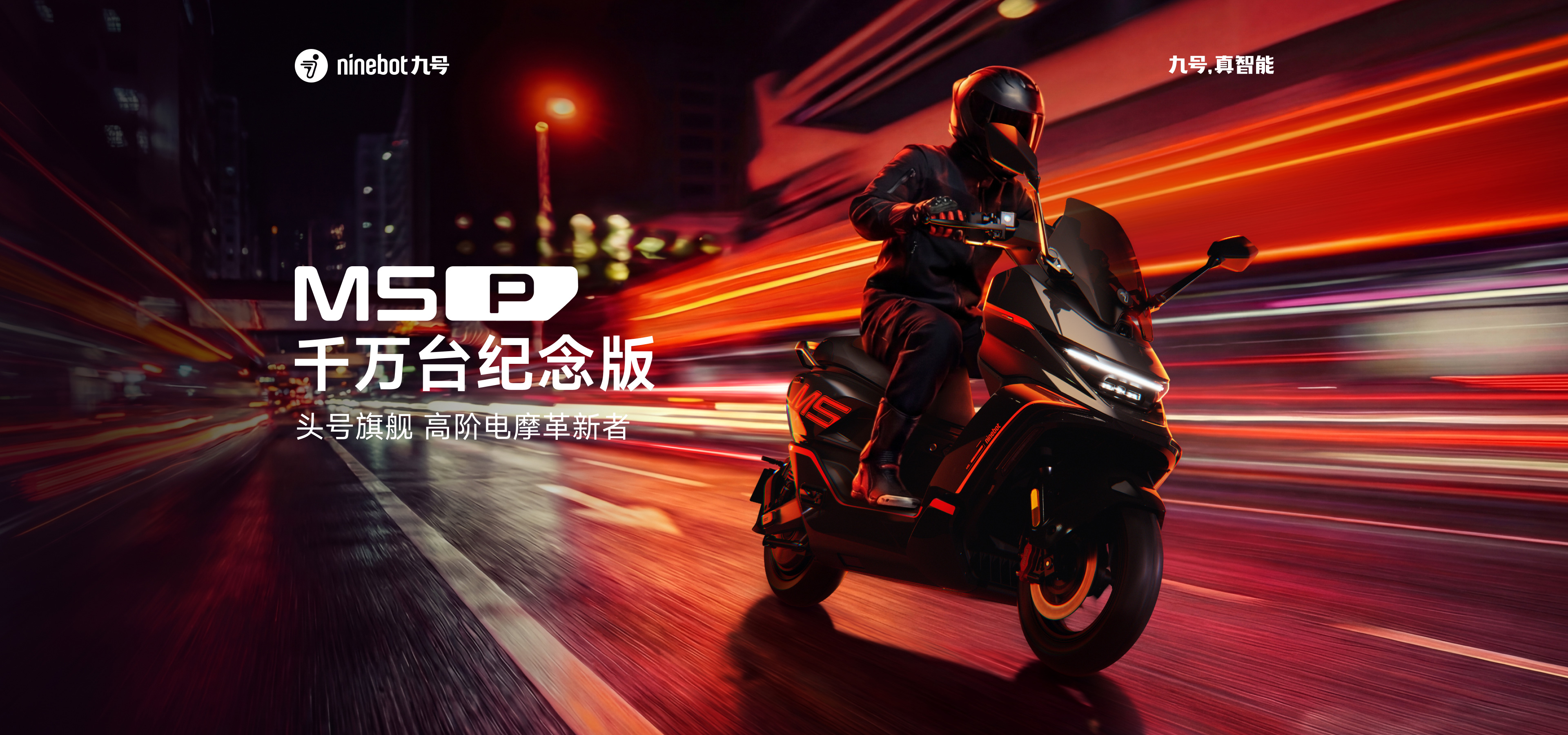 九号M5智能电动摩托车｜头号旗舰